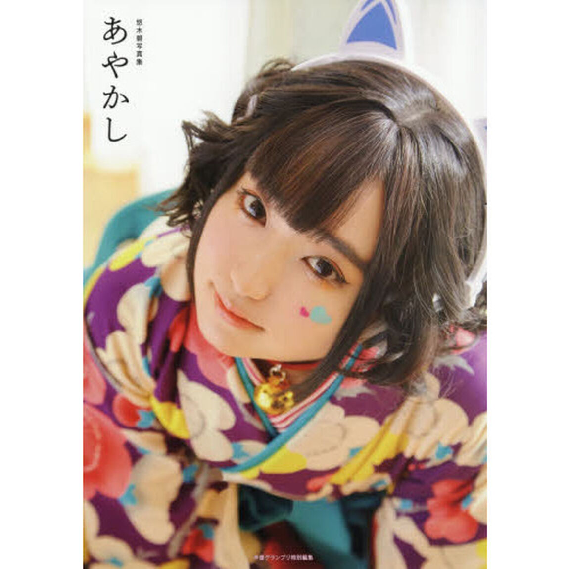 あやかし　悠木碧写真集