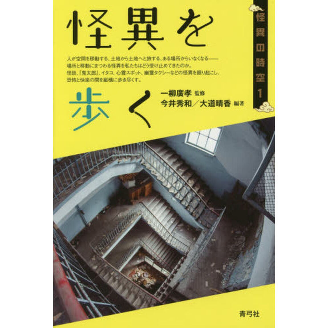 怪異を歩く
