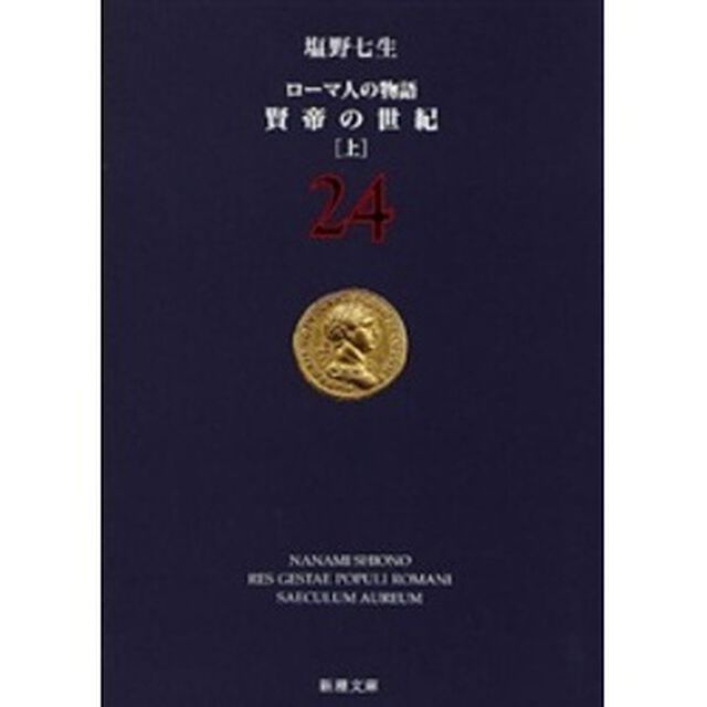 ローマ人の物語　２４「賢帝の世紀　上」
