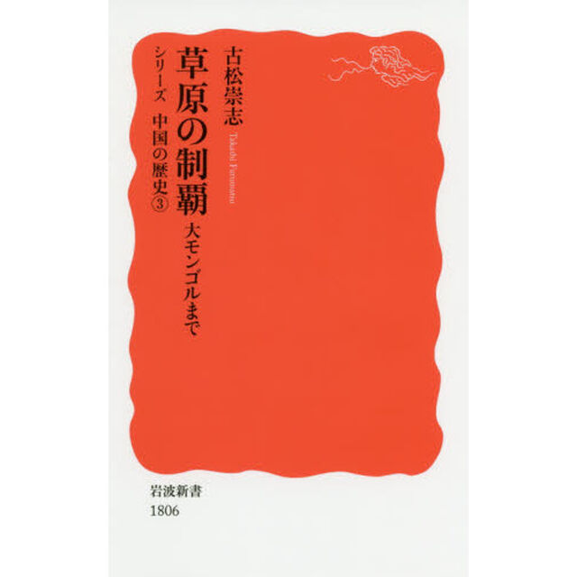 草原の制覇　大モンゴルまで