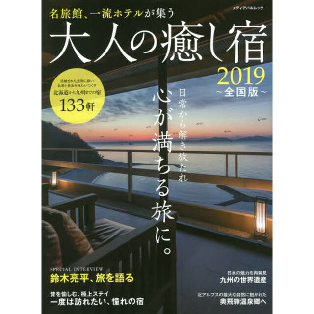 大人の癒し宿　２０１９全国版「日常から解き放たれ心が満ちる旅に。」