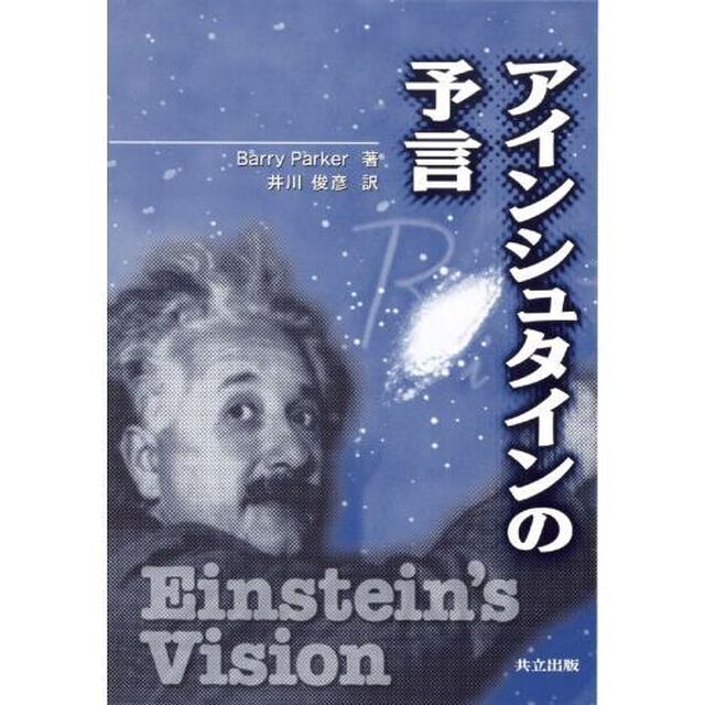 アインシュタインの予言