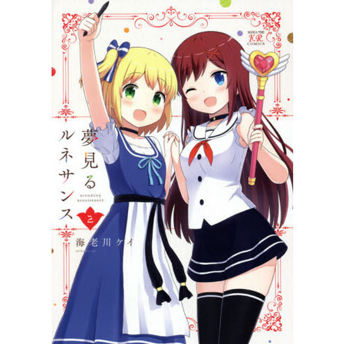 夢見るルネサンス　　　２