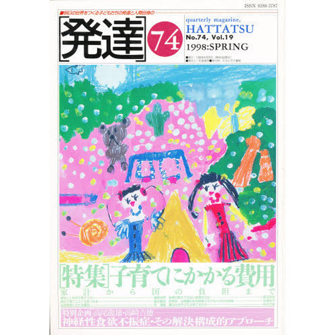 発達　　第７４号