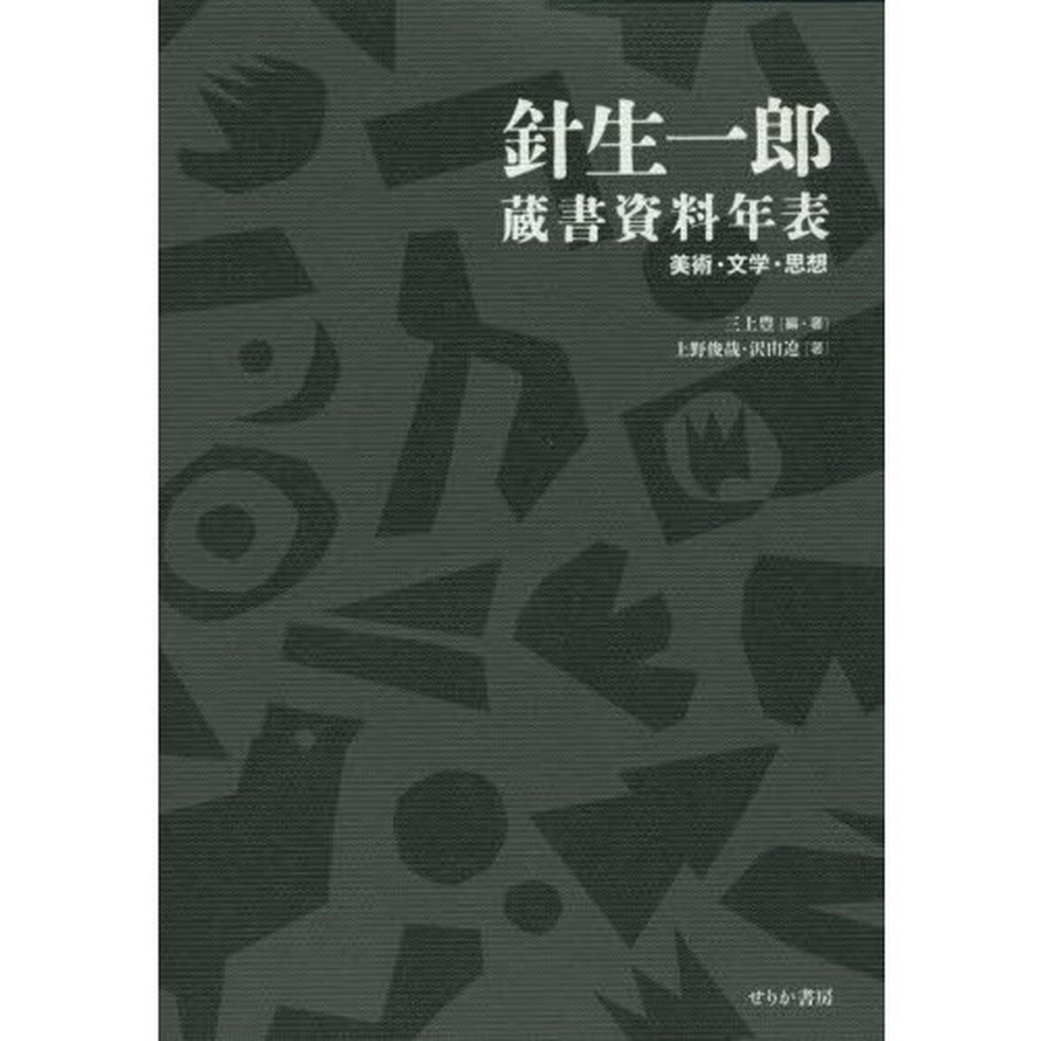 針生一郎蔵書資料年表　美術・文学・思想
