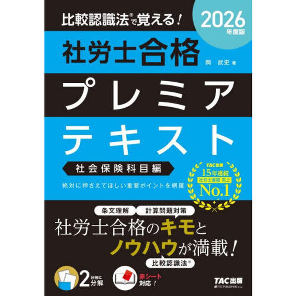 比較認識法で覚える！社労士合格プレミアテキスト　２０２６年度版社会保険科目編