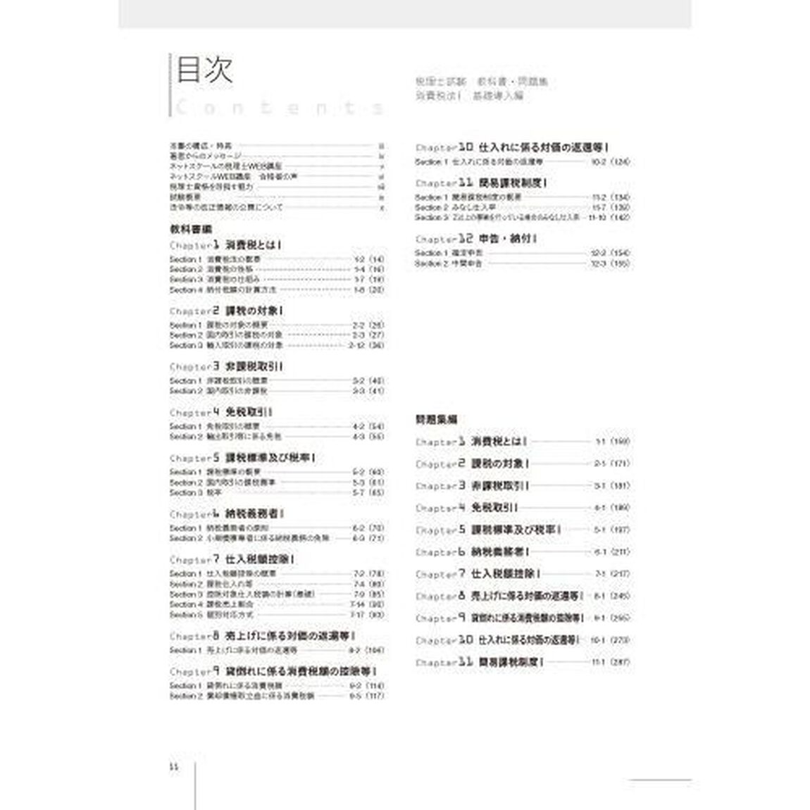 税理士試験教科書問題集消費税法　２０２２年度版１「基礎導入編」