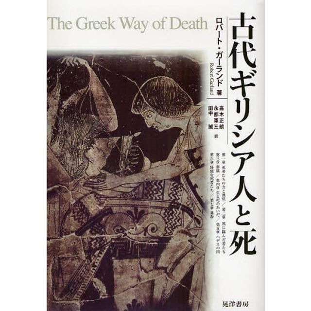 古代ギリシア人と死 - 通販｜セブンネットショッピング