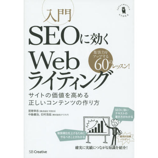 入門ＳＥＯに効くＷｅｂライティング　サイトの価値を高める正しいコンテンツの作り方　集客力をアップする６０のレッスン！