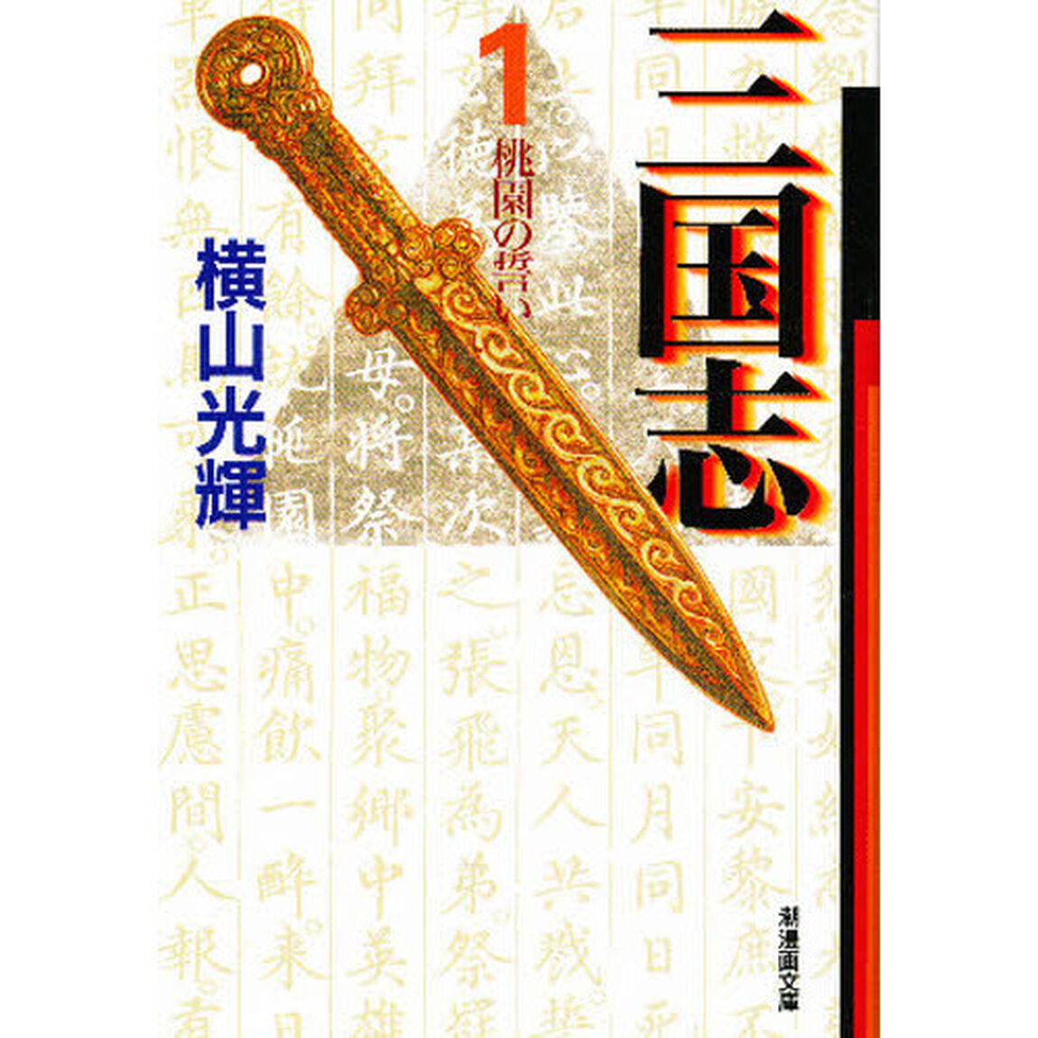 三国志　１「桃園の誓い」