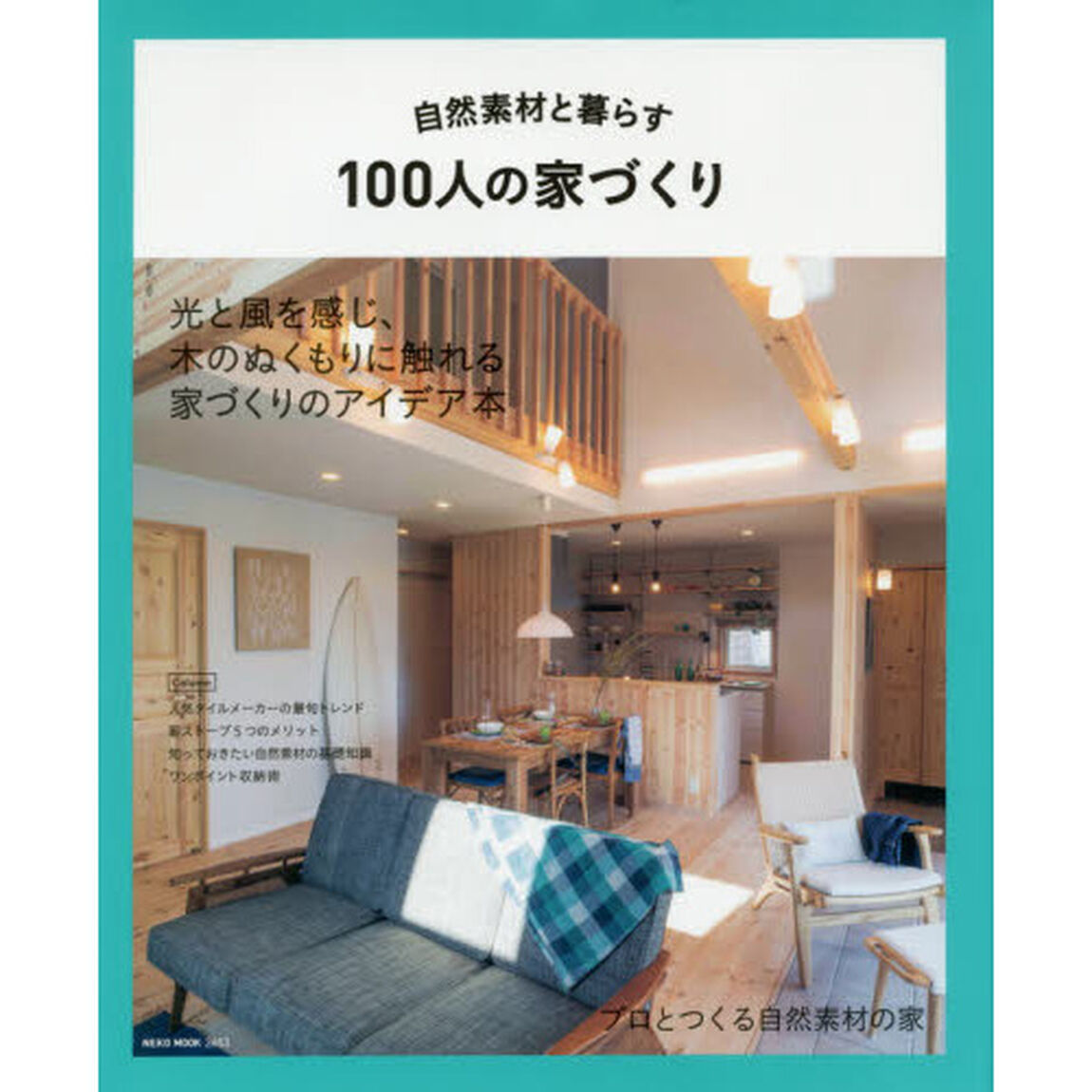 自然素材と暮らす１００人の家づくり