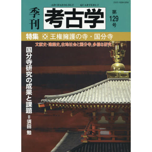 季刊考古学　第１２９号「特集・王権擁護の寺・国分寺」