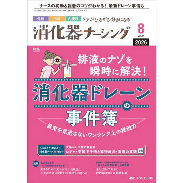 消化器ナーシング　外科内科内視鏡ケアがひろがる・好きになる　第３１巻８号（２０２６－８）「排液のナゾを瞬時に解決！消化器ドレーンの事件簿」