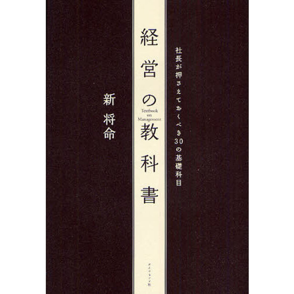 経営の教科書―社長が押さえておくべき30の基礎科目