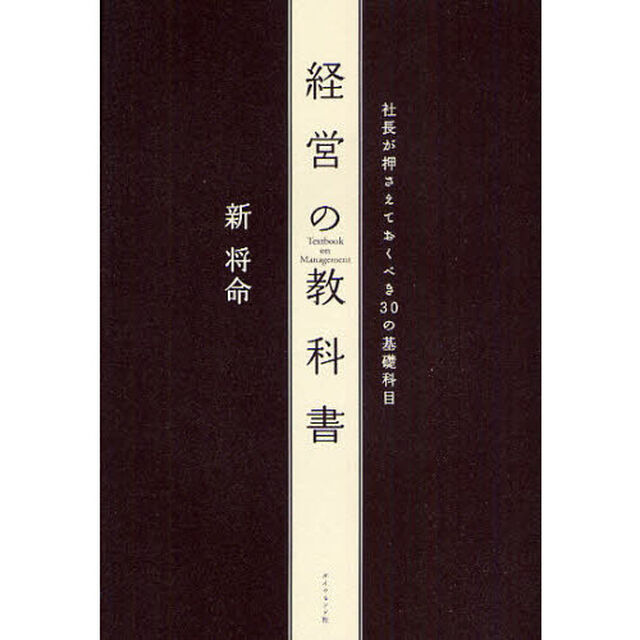 経営の教科書―社長が押さえておくべき30の基礎科目