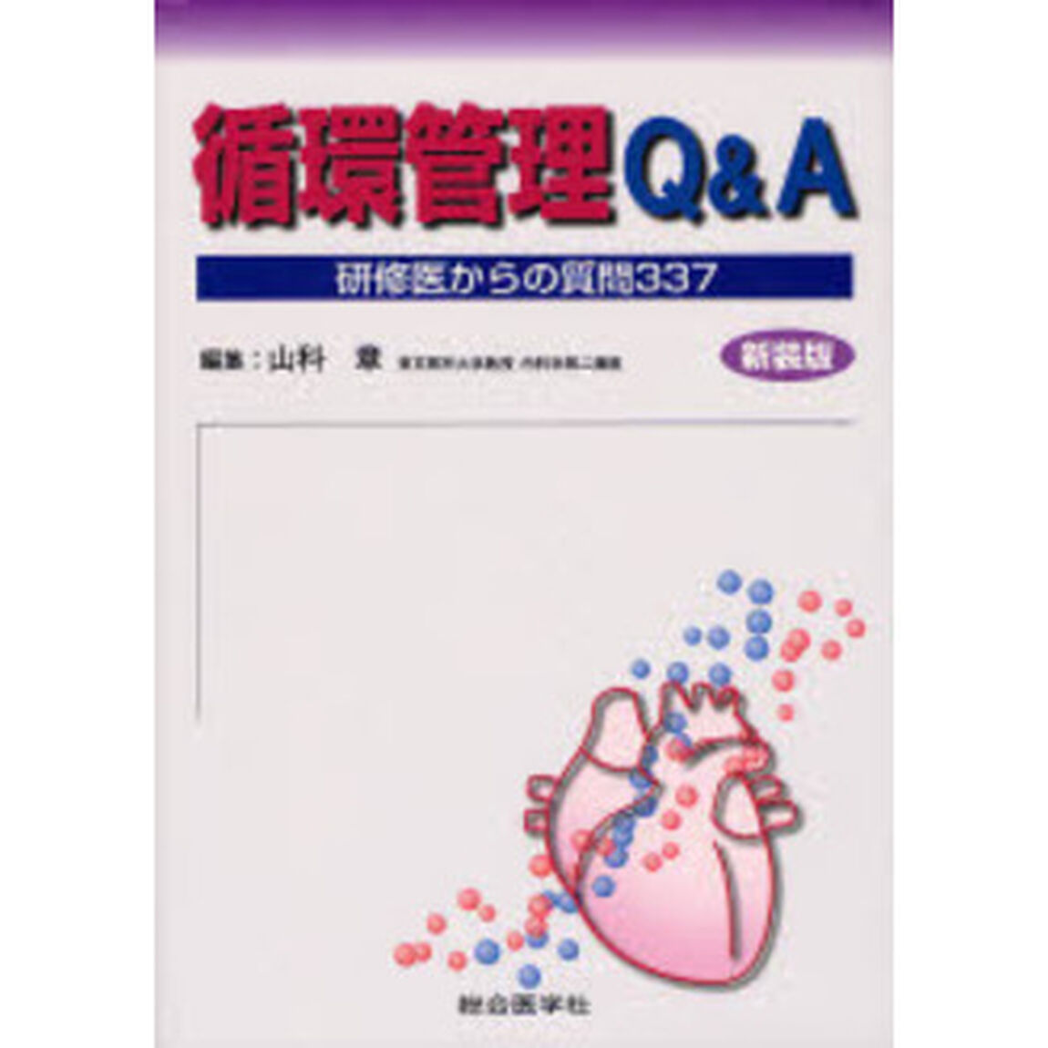 循環管理Ｑ＆Ａ　研修医からの質問３３７　新装版