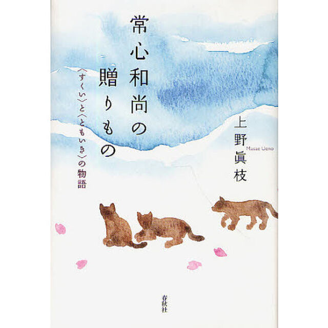 常心和尚の贈りもの　〈すくい〉と〈ともいき〉の物語