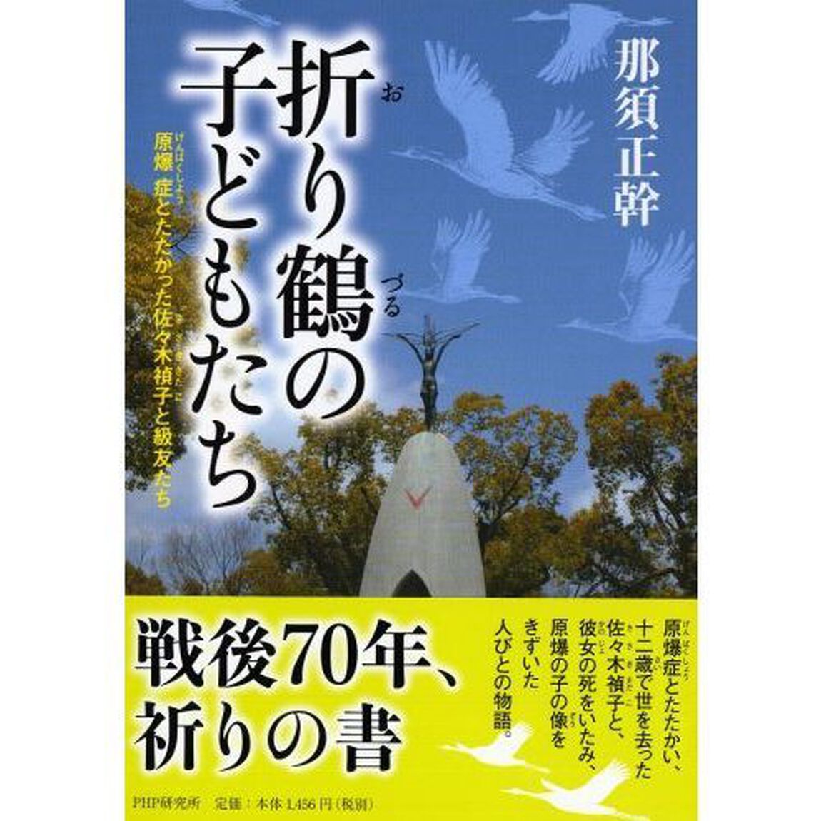 折り鶴の子どもたち　原爆症とたたかった佐々木禎子と級友たち