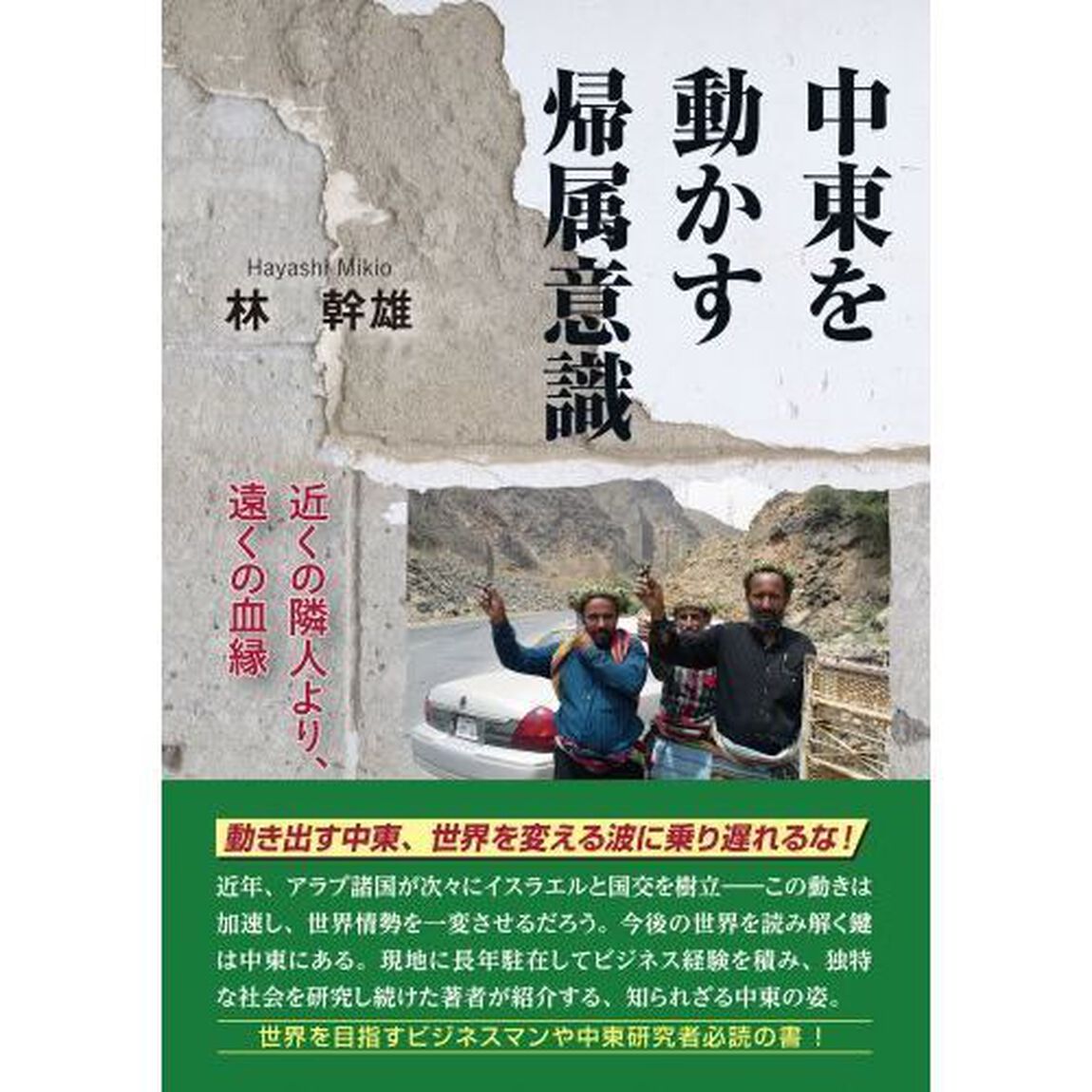 中東を動かす帰属意識　近くの隣人より、遠くの血縁