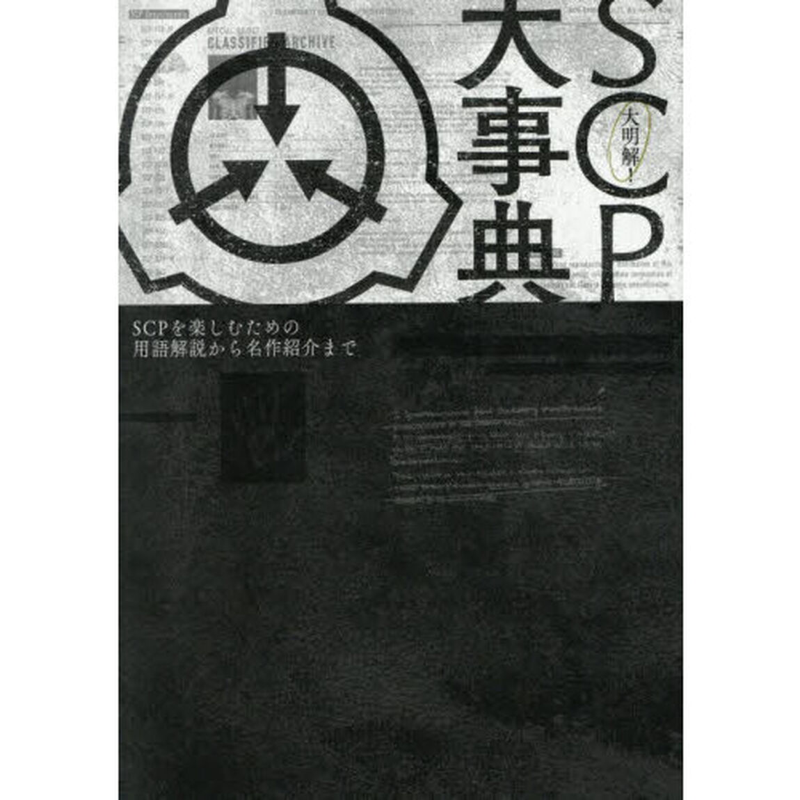 大明解！ＳＣＰ大事典　ＳＣＰを楽しむための用語解説から名作紹介まで
