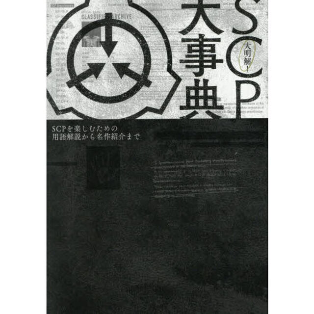 大明解！ＳＣＰ大事典　ＳＣＰを楽しむための用語解説から名作紹介まで