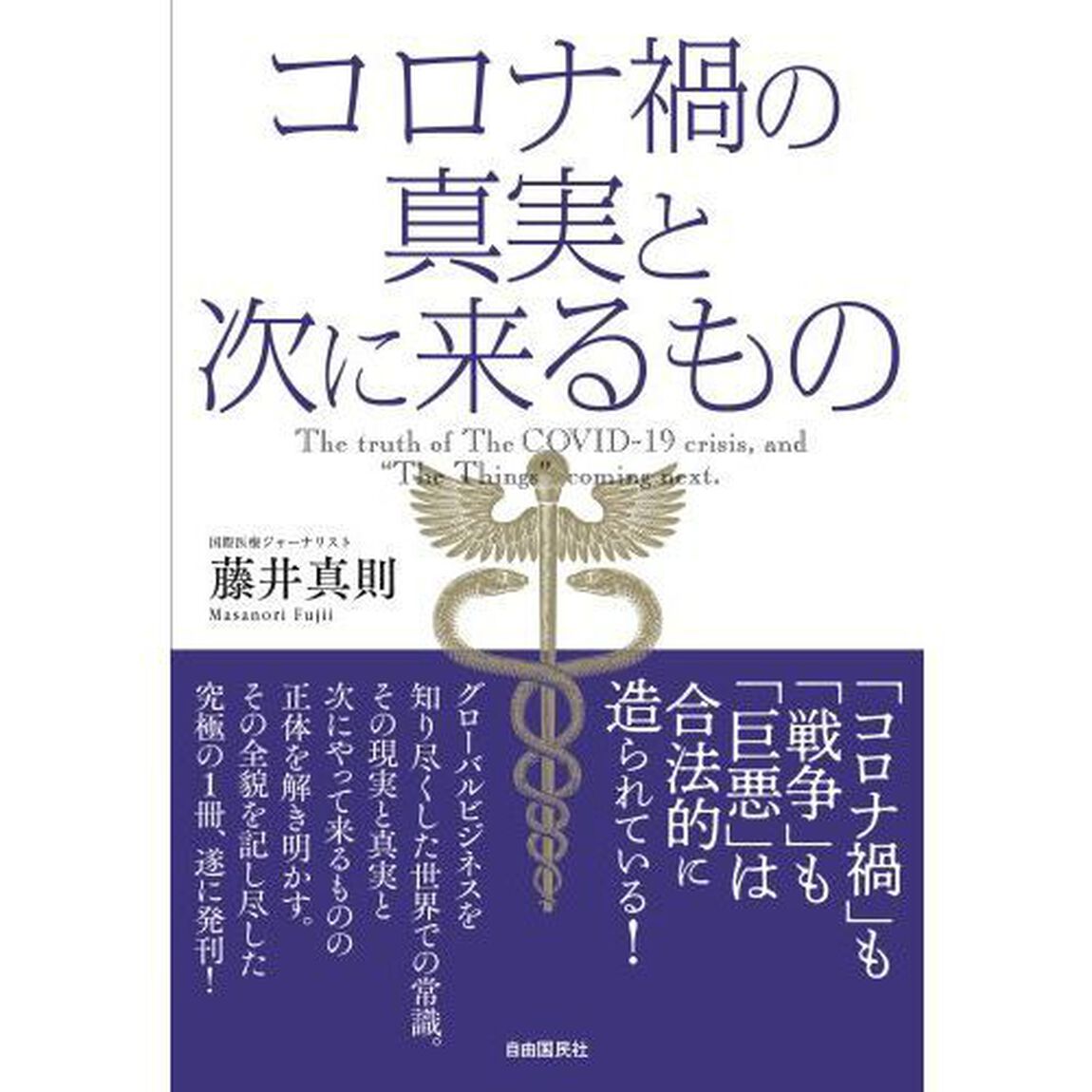 コロナ禍の真実と次に来るもの