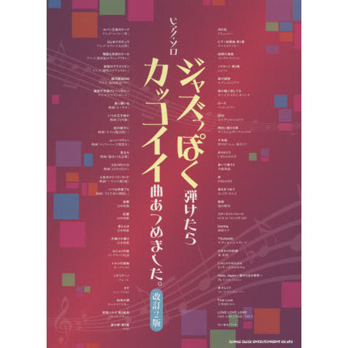 ジャズっぽく弾けたらカッコイイ曲あつめました。「改訂２版」