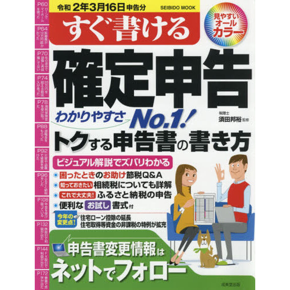 すぐ書ける確定申告　令和２年３月１６日申告分