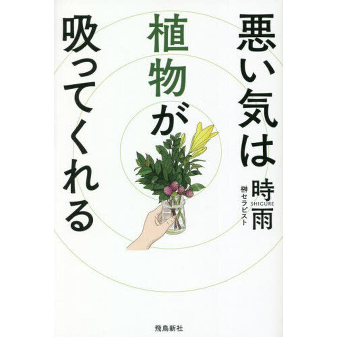悪い気は植物が吸ってくれる