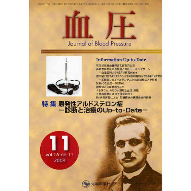 血圧　ｖｏｌ．１６ｎｏ．１１（２００９－１１）「特集・原発性アルドステロン症－診断と治療のＵｐ‐ｔｏ‐Ｄａｔｅ－」