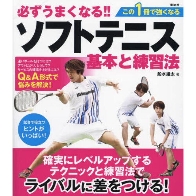 必ずうまくなる！！ソフトテニス基本と練習法