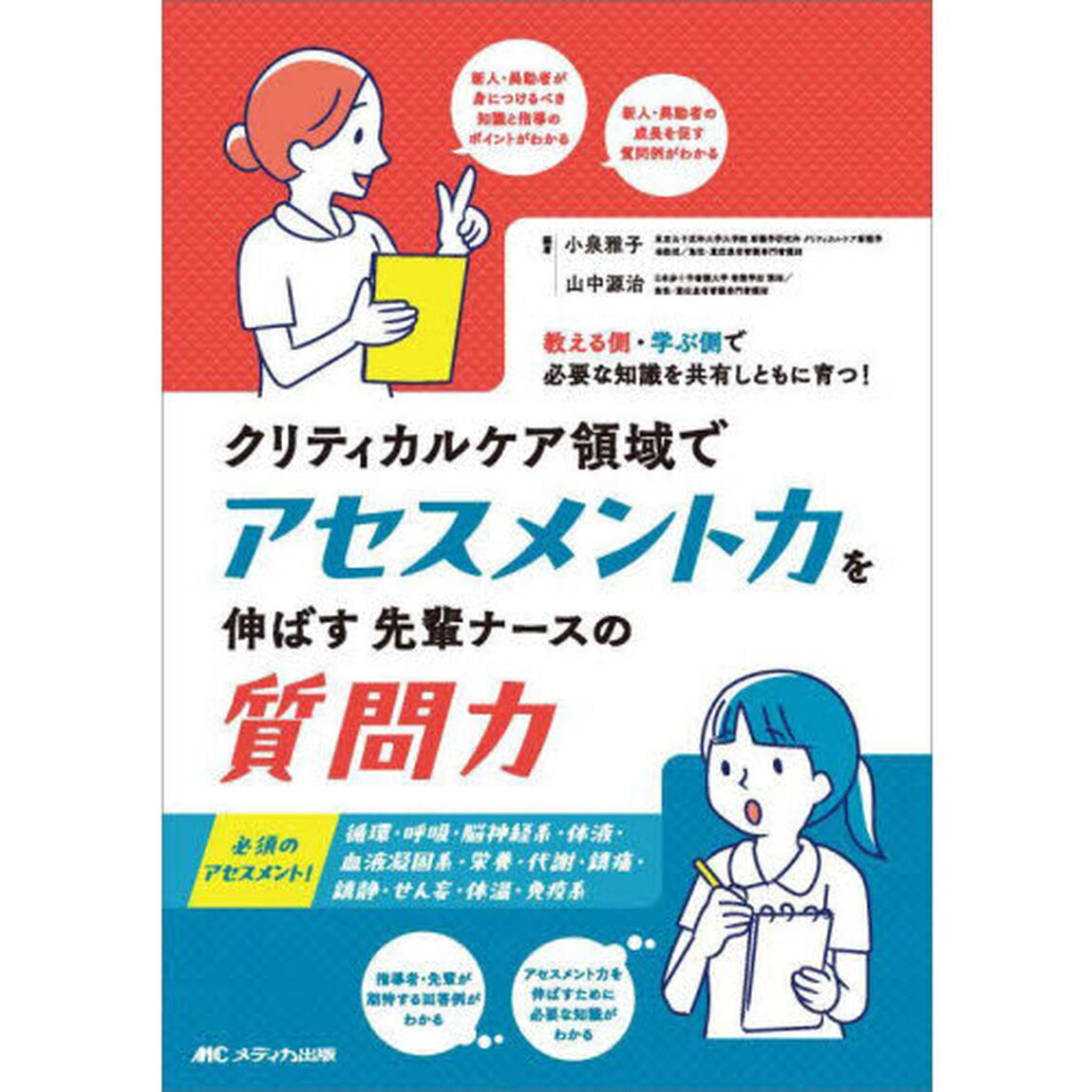 クリティカルケア領域でアセスメント力を伸ばす先輩ナースの質問力　教える側・学ぶ側で必要な知識を共有しともに育つ！