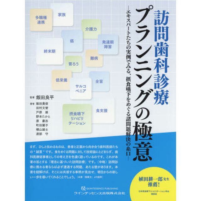 訪問歯科診療プランニングの極意　エキスパートたちの実例でみる、摂食嚥下をめぐる諸問題解決の糸口