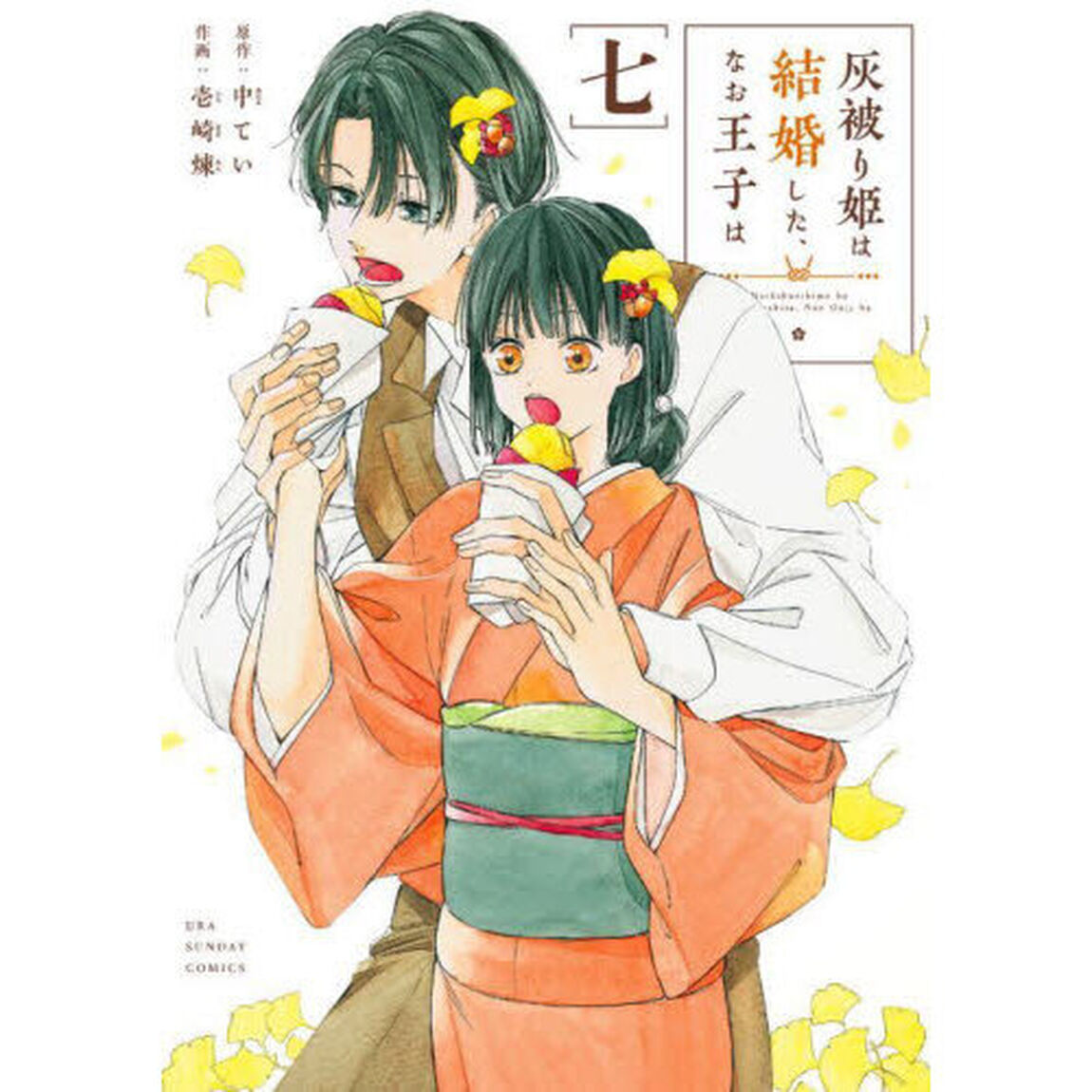灰被り姫は結婚した、なお王子は　７