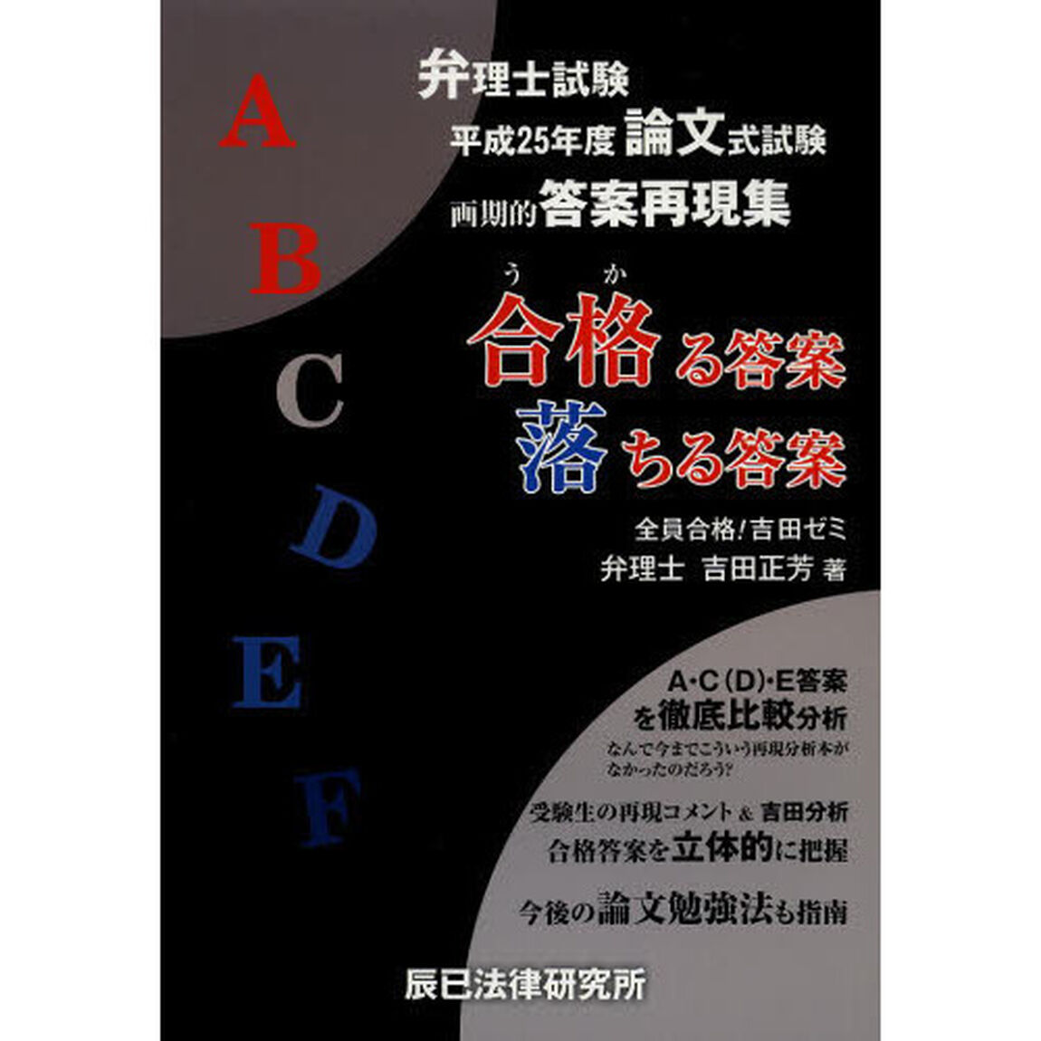 論文式試験合格（うか）る答案落ちる答案　弁理士試験　平成２５年度