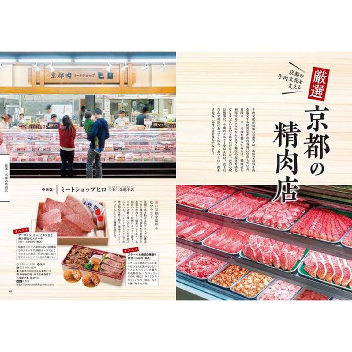 京都人が「肉」と言ったら、それは牛肉。　ジャンル別牛肉の名店６２軒