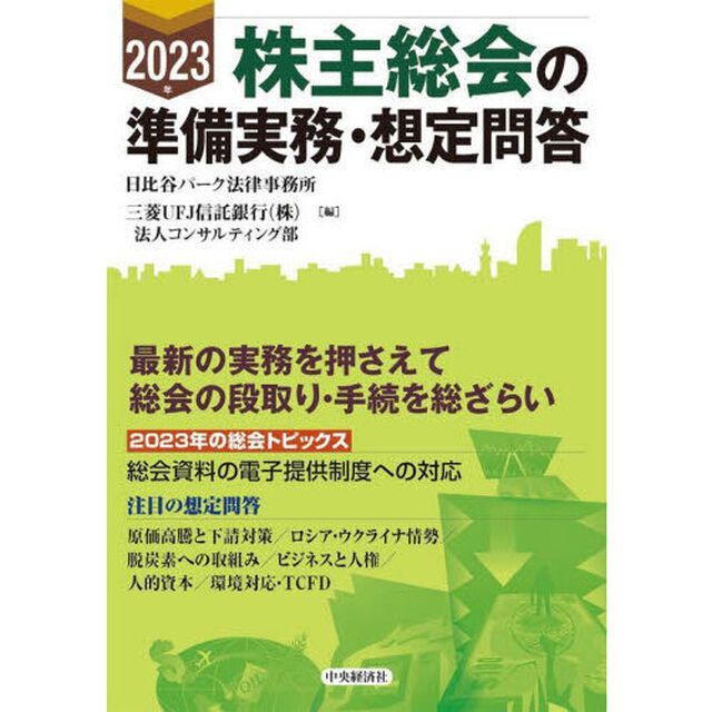 株主総会の準備実務・想定問答　２０２３年