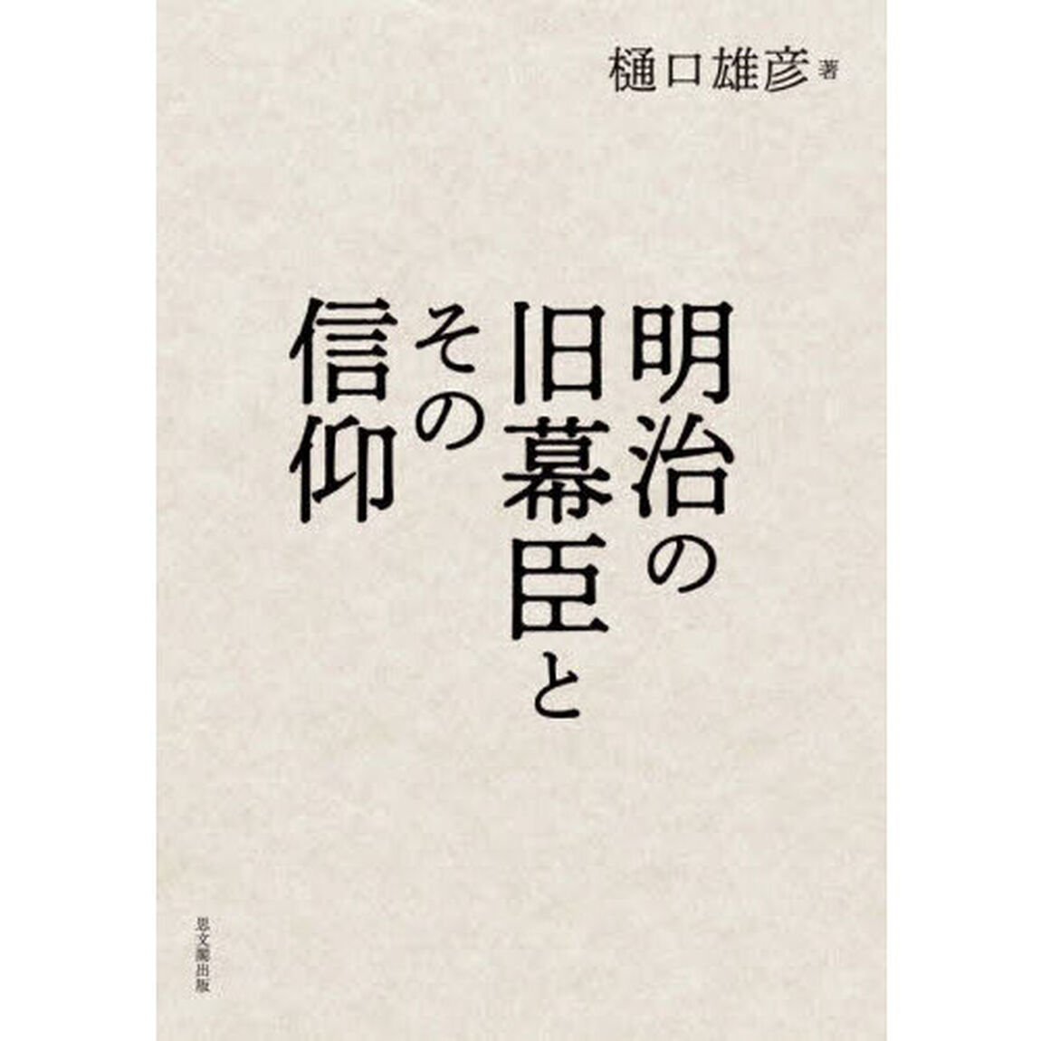 明治の旧幕臣とその信仰