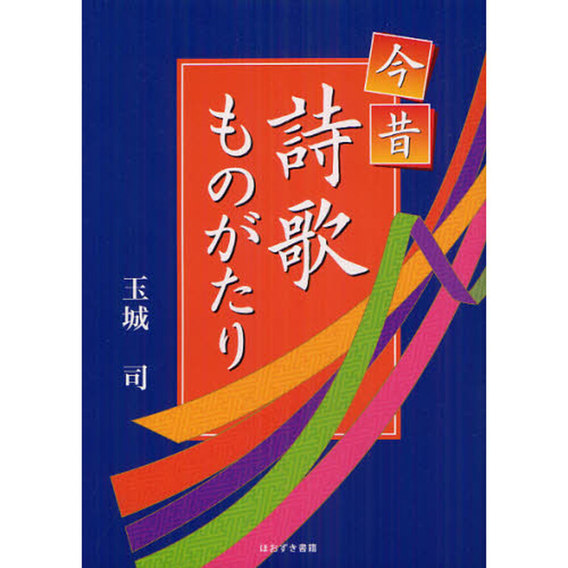 今昔詩歌ものがたり