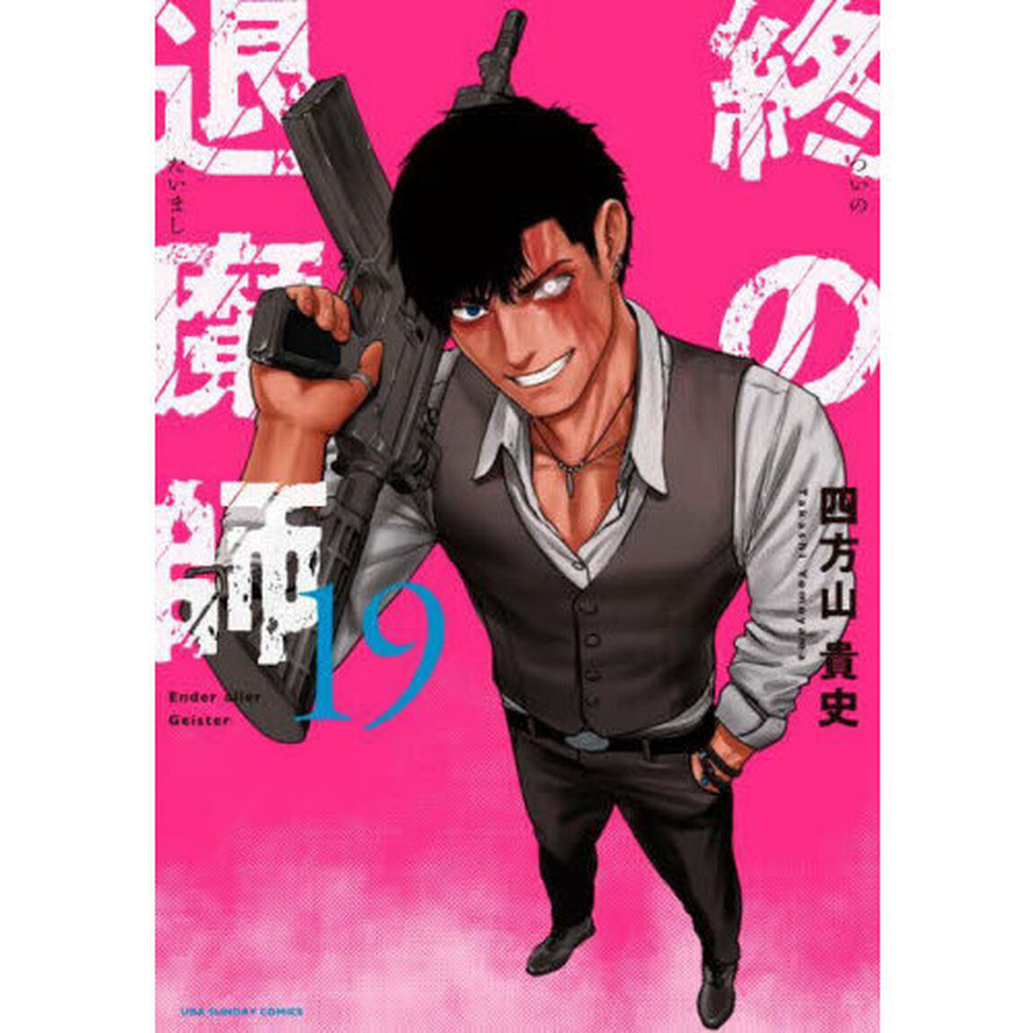 終の退魔師－エンダーガイスター－ 19