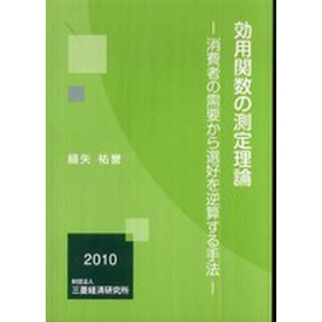 効用関数の測定理論－消費者の需要から選好