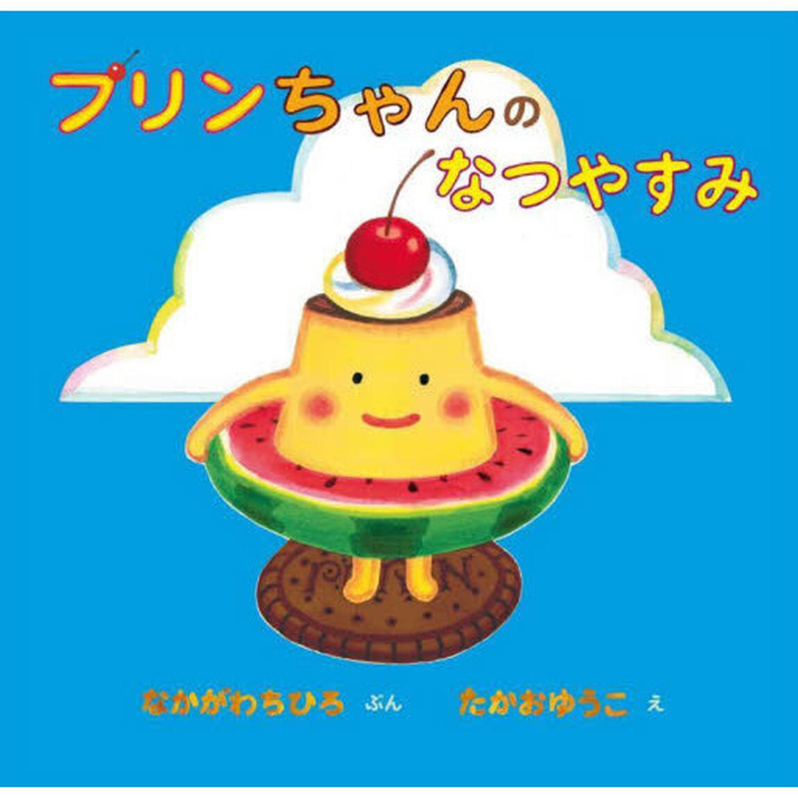 プリンちゃんのなつやすみ