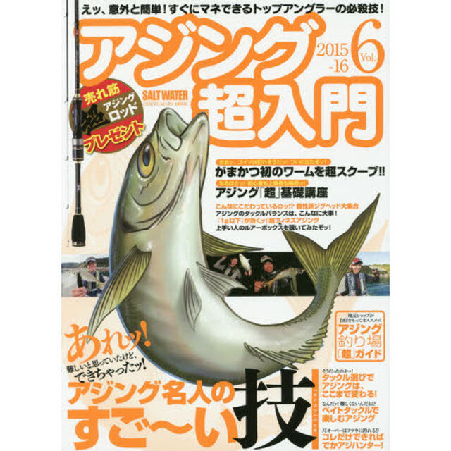 アジング超入門　Ｖｏｌ．６（２０１５－１６）「あれッ！難しいと思っていたけど、できちゃったッ！アジング名人のすご〜い技」