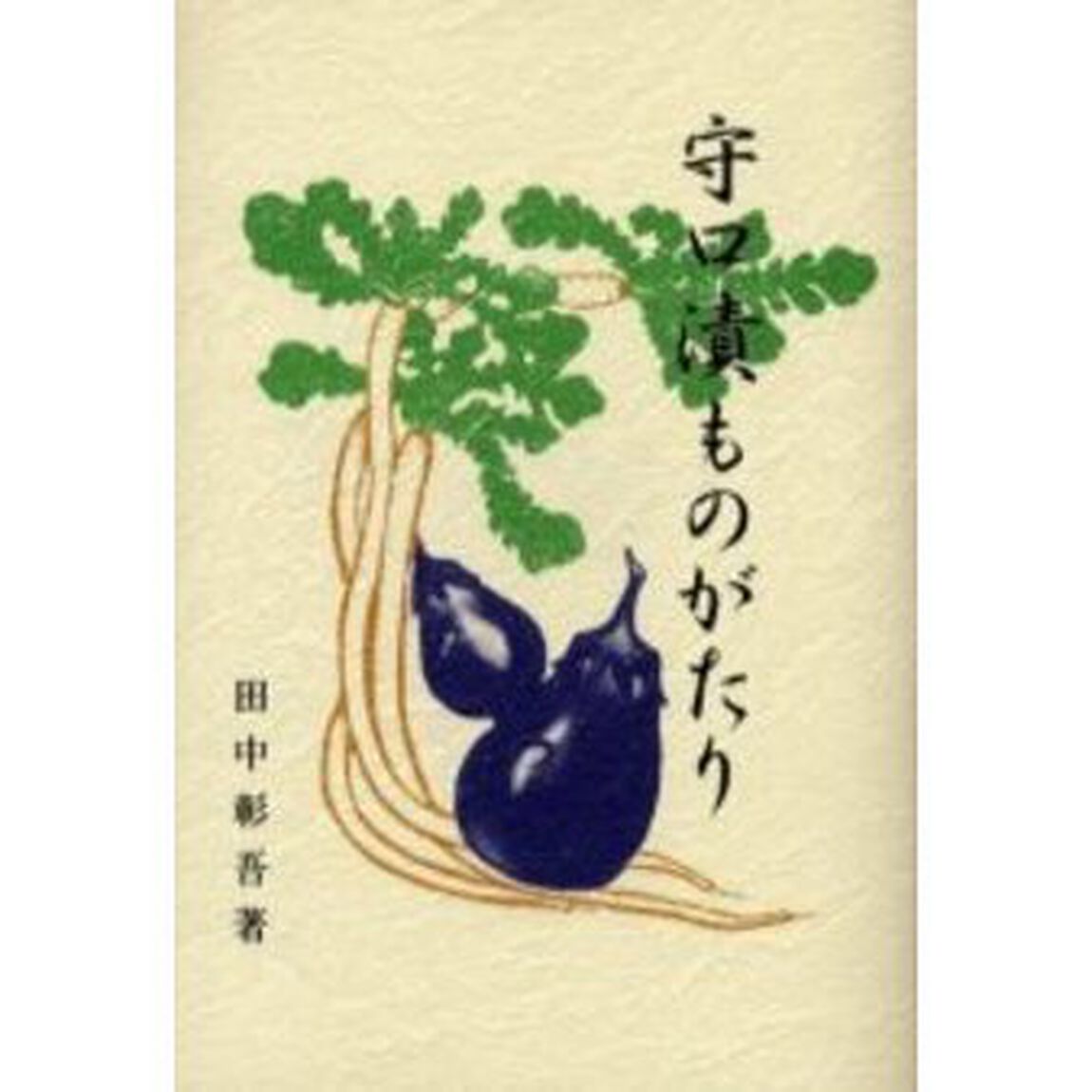 守口漬ものがたり　創業者たちの横顔