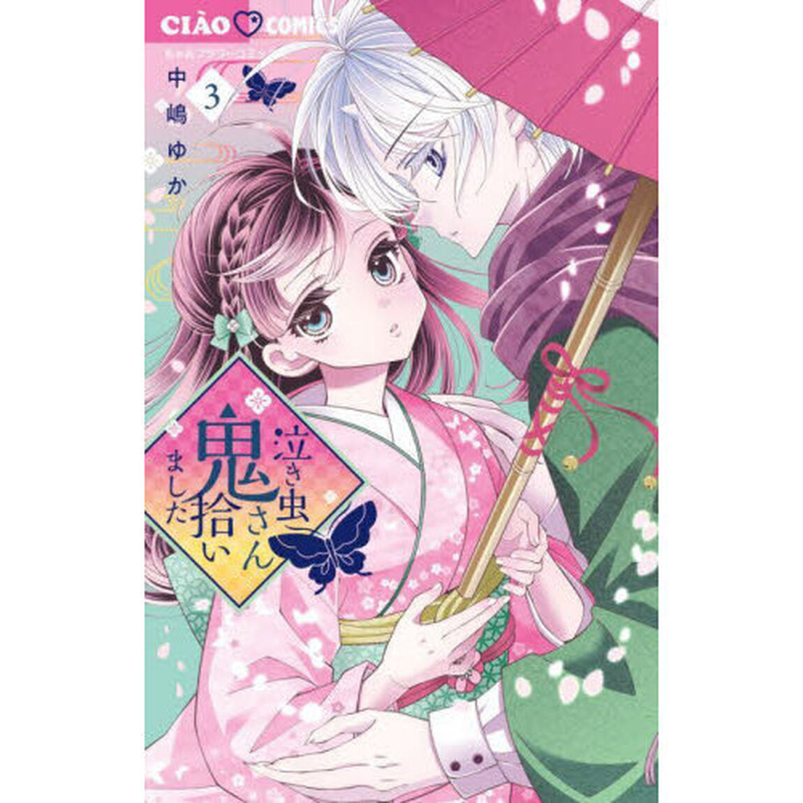 泣き虫鬼さん拾いました　３