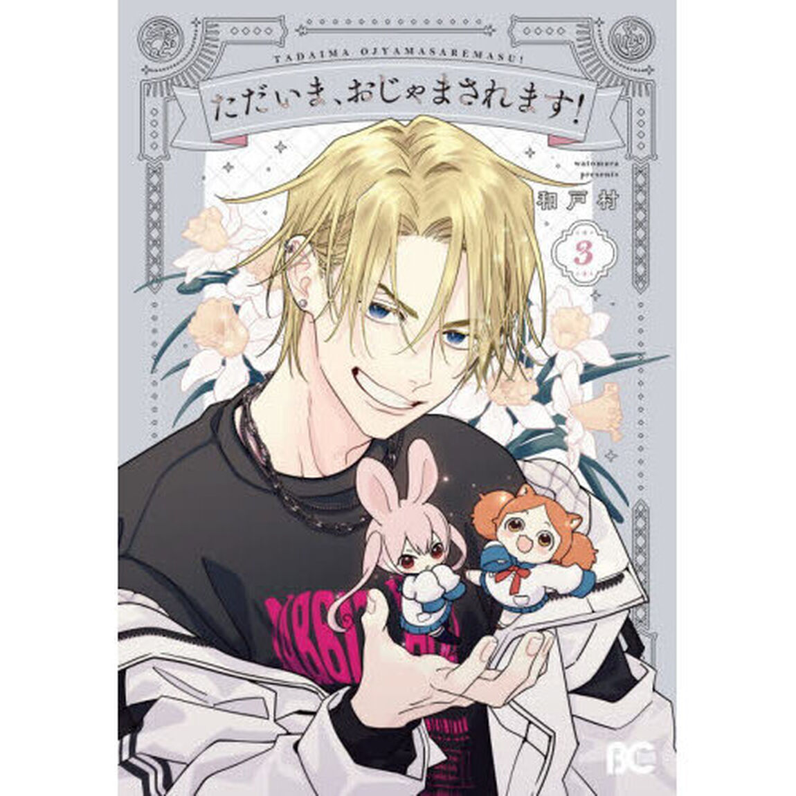ただいま、おじゃまされます！　３