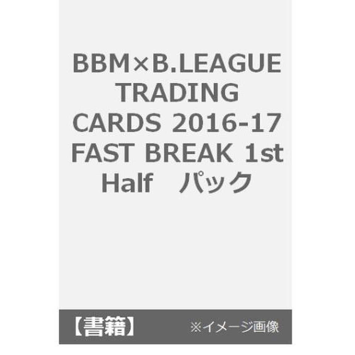 BBM&times;B.LEAGUE TRADING CARDS 2016-17 FAST BREAK 1st Half　パック