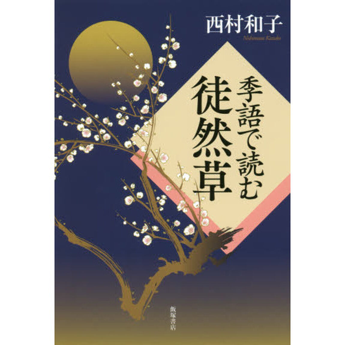 季語で読む徒然草