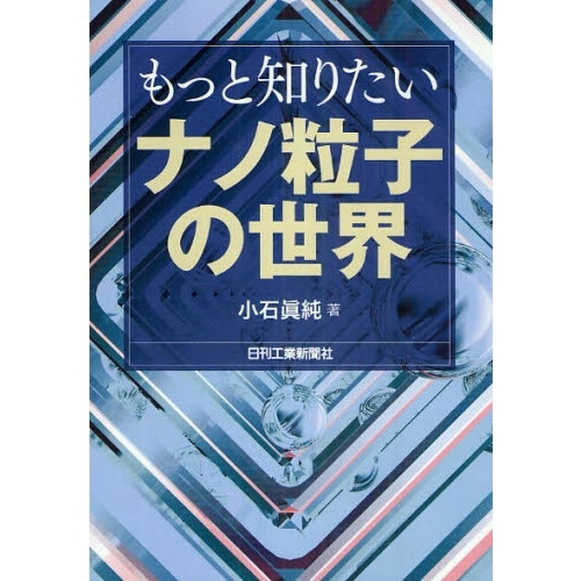 もっと知りたいナノ粒子の世界