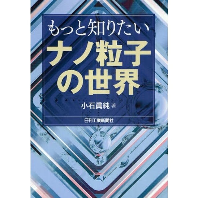 もっと知りたいナノ粒子の世界